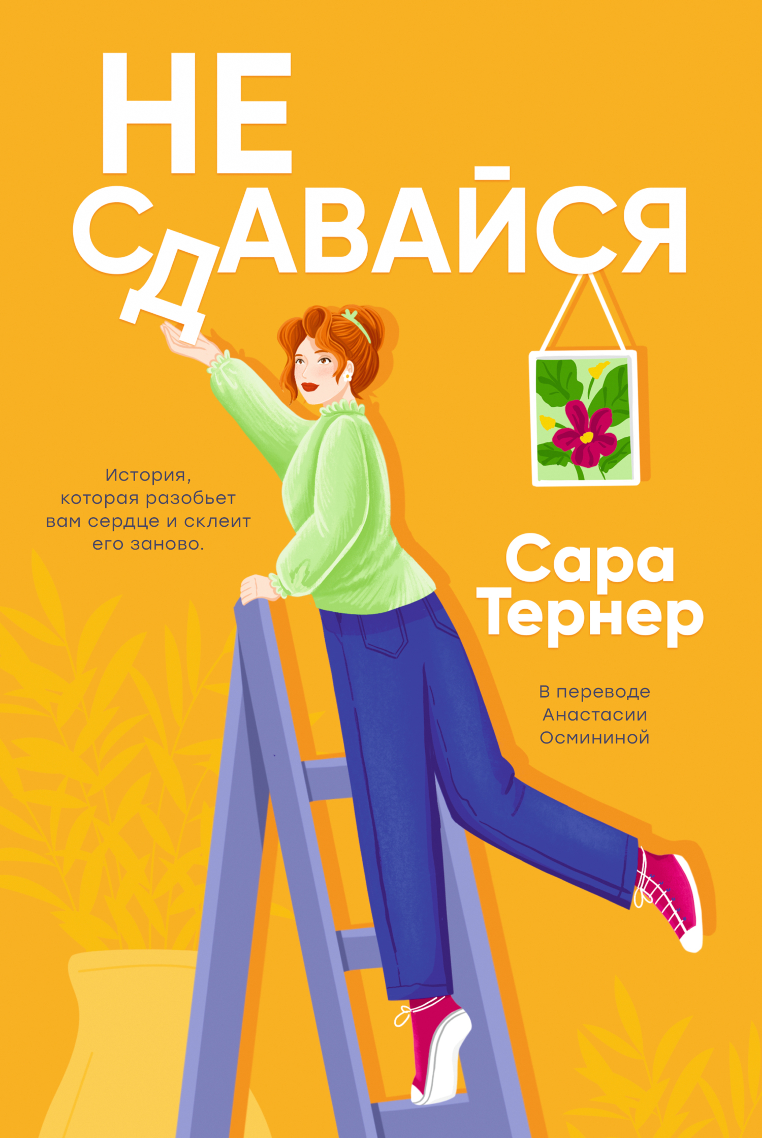 Не сдавайся!