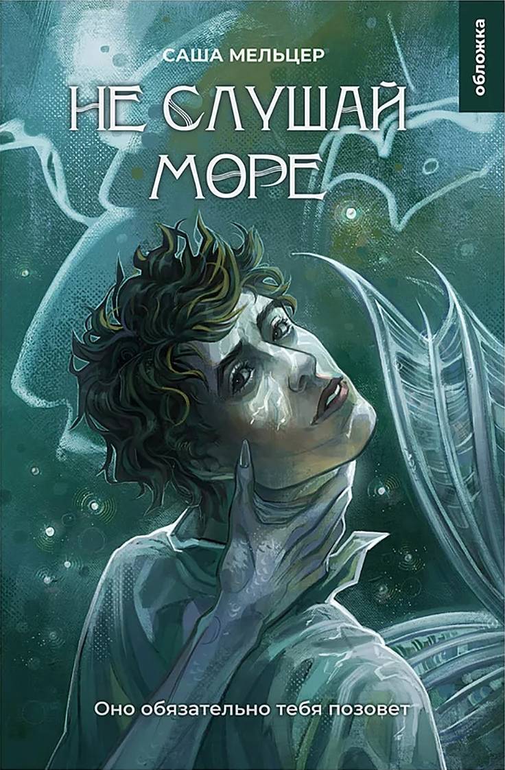 Не слушай море