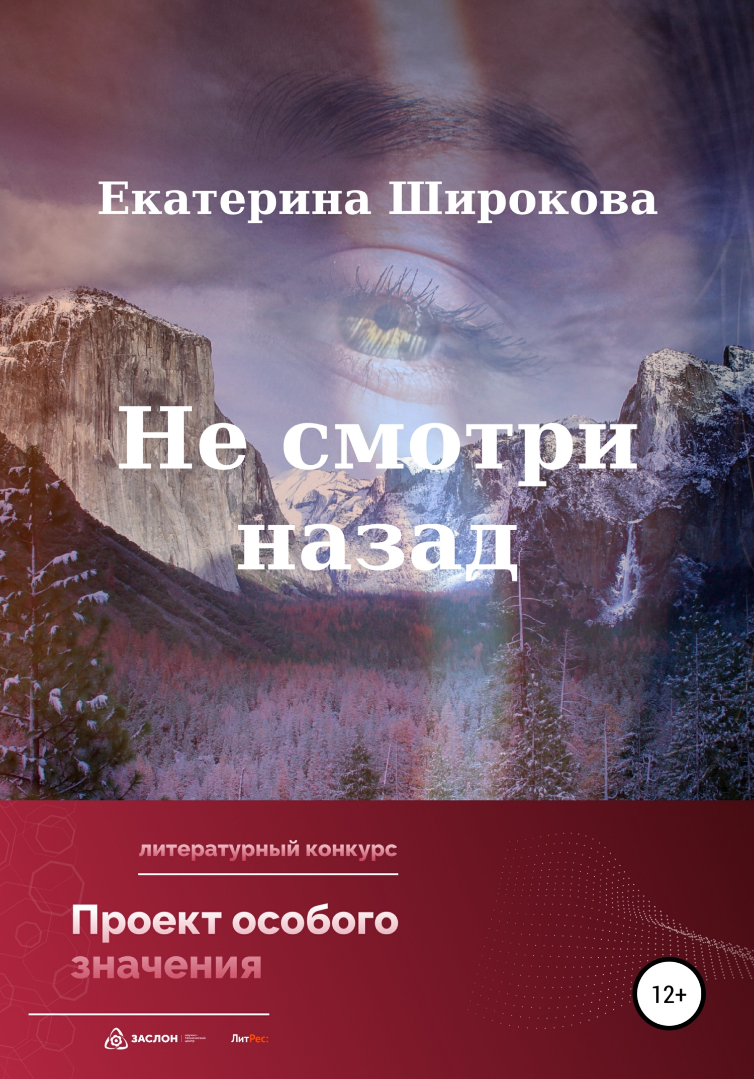 Не смотри назад