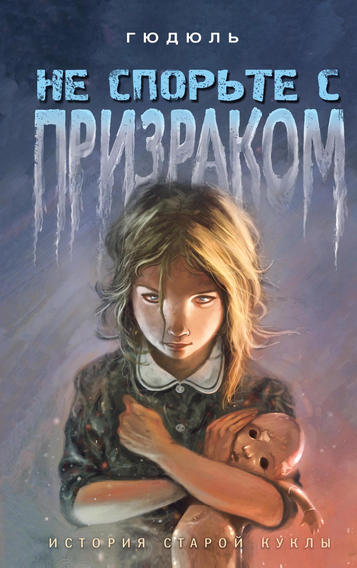 Не спорьте с призраком. История старой куклы