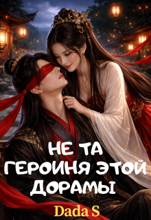 Не та героиня этой дорамы