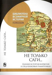 Не только саги… Ранняя история Норвегии в средневековых памятниках (pdf)
