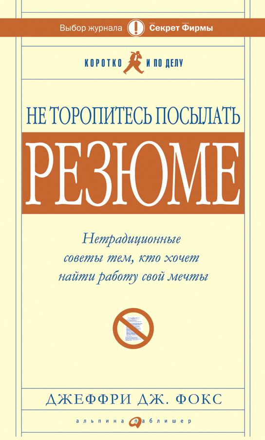 Не торопитесь посылать резюме: Нетрадиционные советы тем, кто хочет найти работу свой мечты (epub)