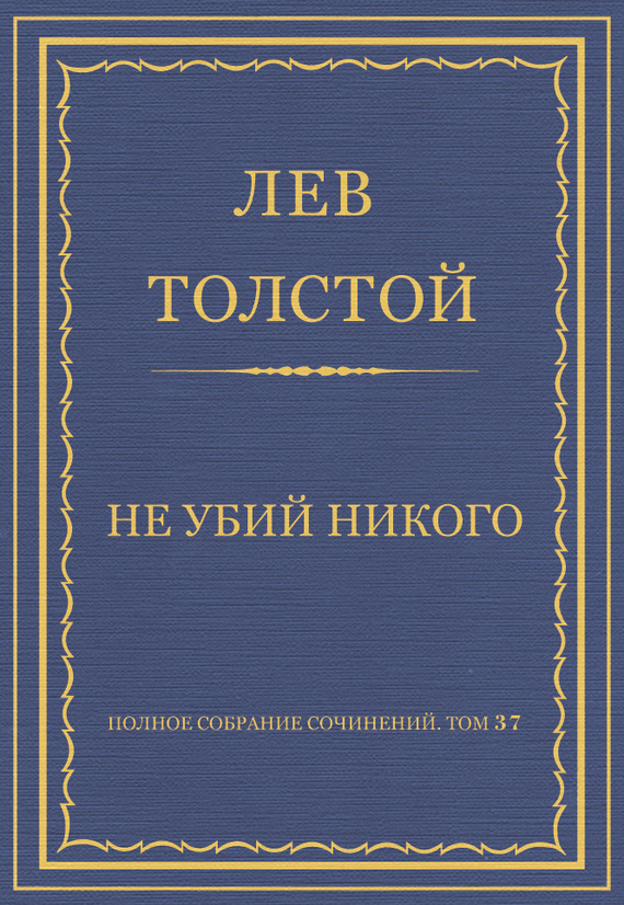 Не убий никого