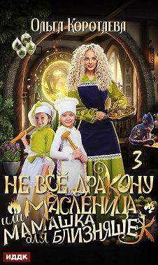Не все дракону масленица, или Мамашка для близняшек. Серия 3