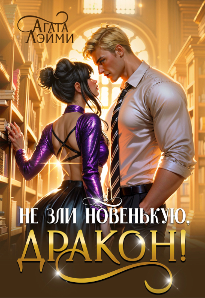 Не зли новенькую, дракон!