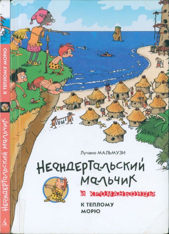 Неандертальский мальчик и Кроманьонцы. К теплому морю (pdf)