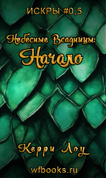 Небесные Всадницы: Начало