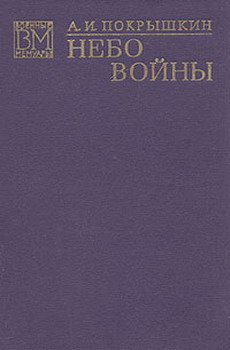 Небо войны