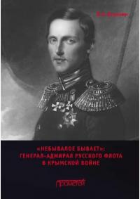 «Небывалое бывает». Генерал-адмирал русского флота в Крымской войне (pdf)