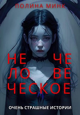Нечеловеческое. Очень страшные истории (epub)