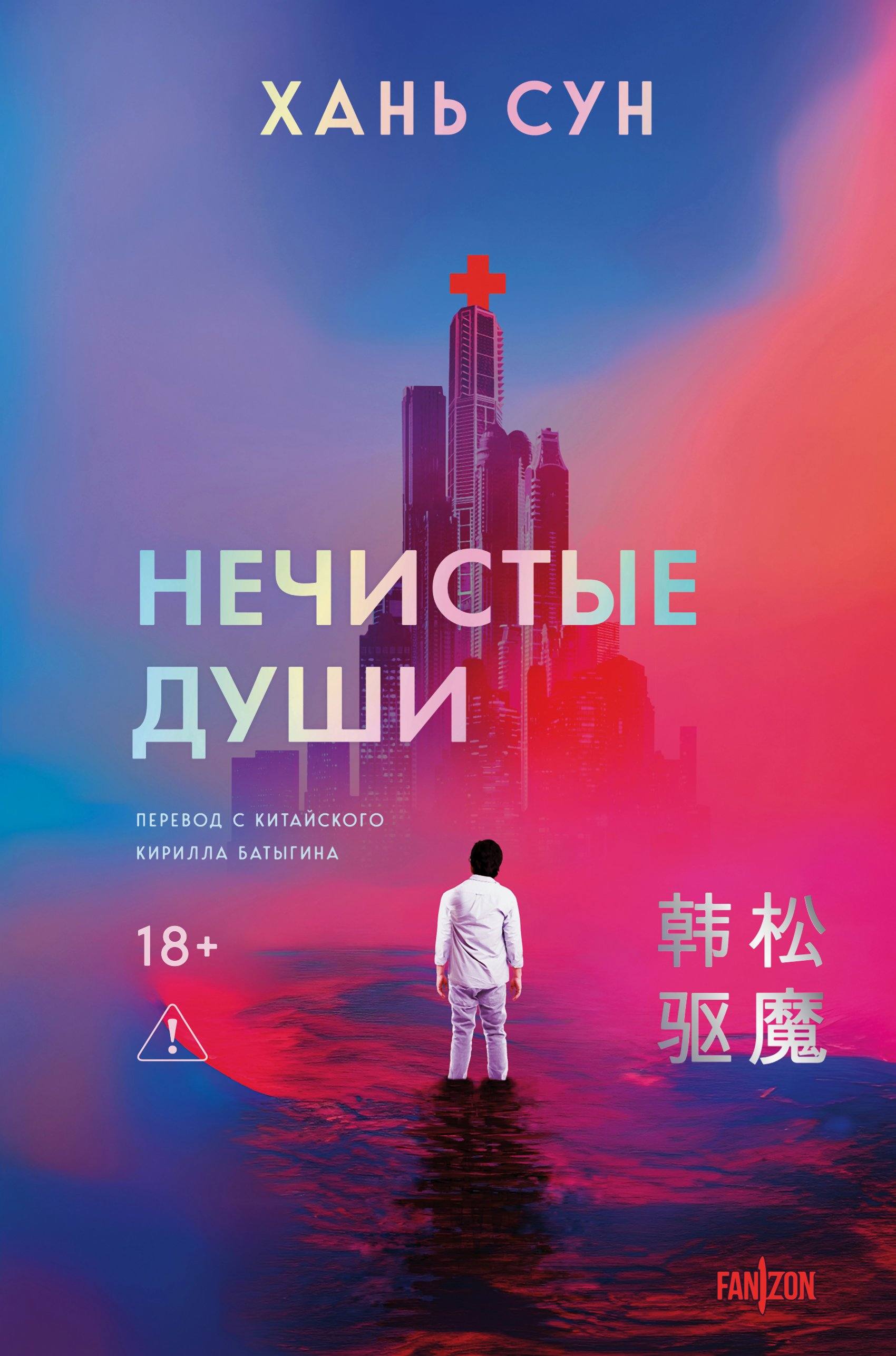 Нечистые души