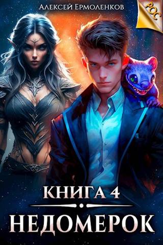 Недомерок. Книга 4
