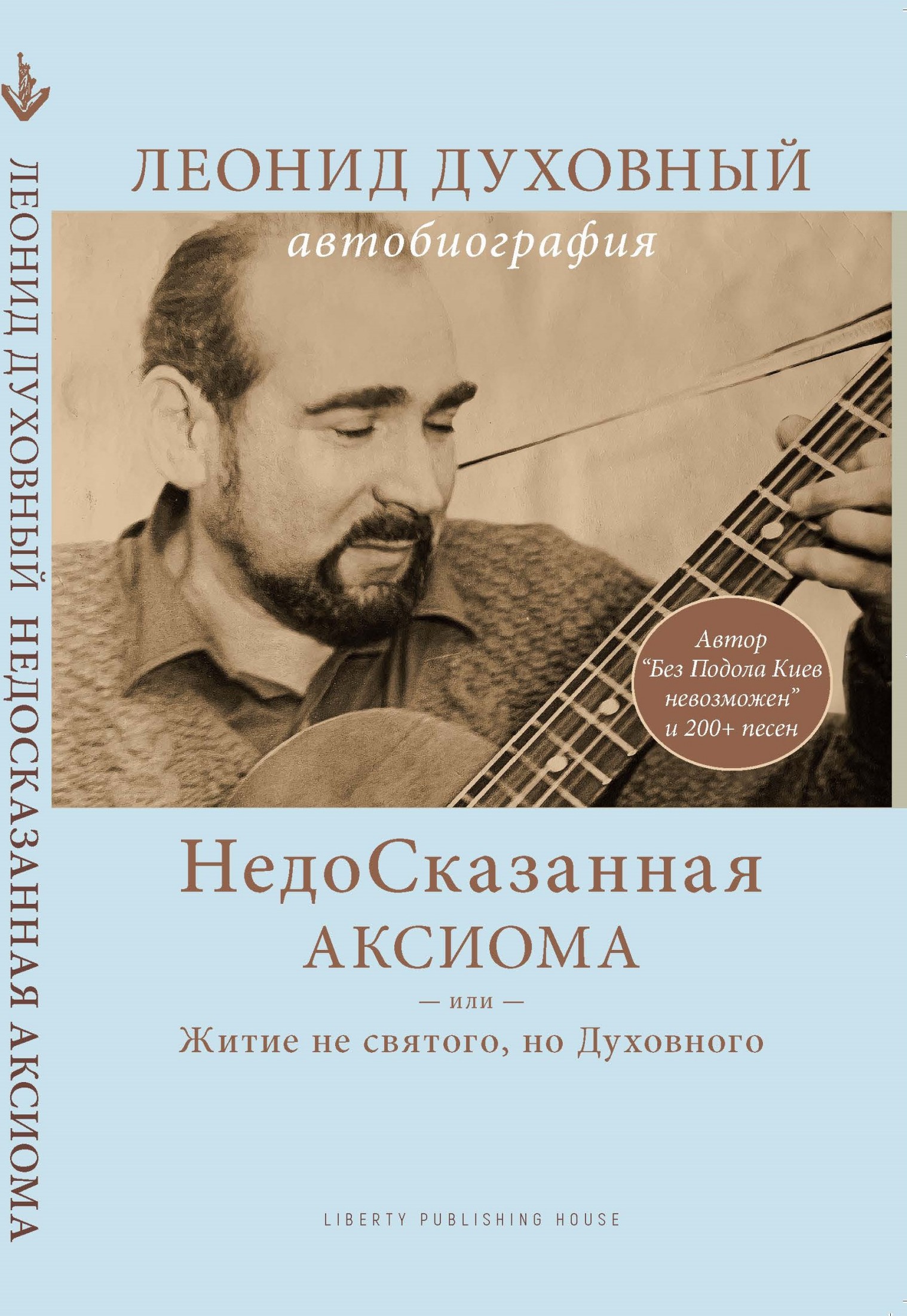 НедоСказанная Аксиома или Житие не святого, но Духовного (epub)