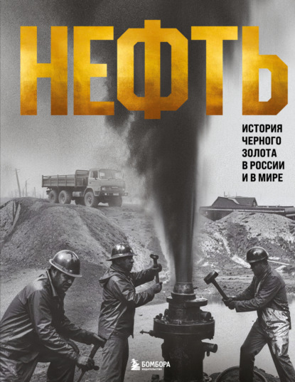 Нефть. История черного золота в России и в мире (pdf)