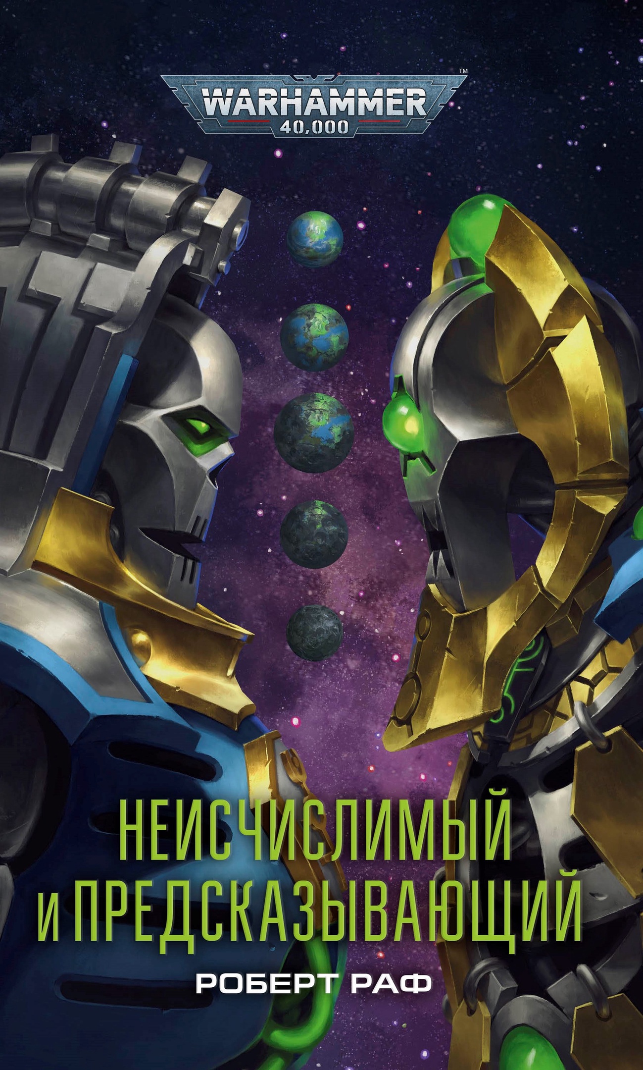 Неисчислимый и Предсказывающий (epub)