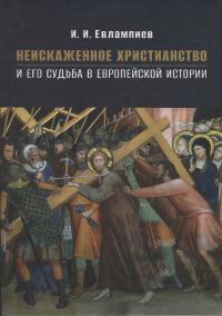 Неискаженное христианство и его судьба в европейской истории (pdf)
