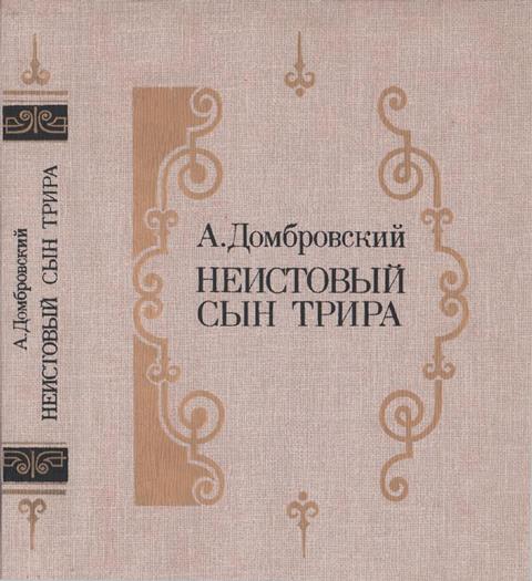 Неистовый сын Трира