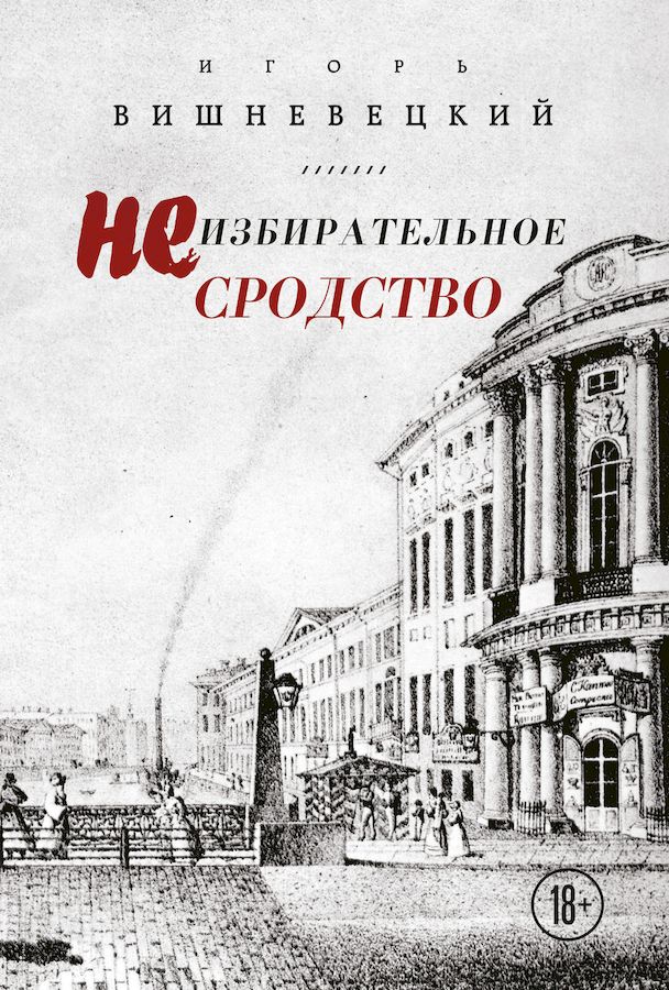 Неизбирательное сродство