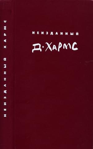 Неизданный Хармс. Трактаты и статьи. Письма. Дополнения: не вошедшее в т. 1-3