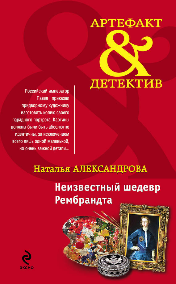 Неизвестный шедевр Рембрандта