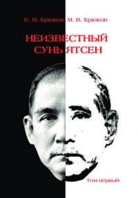 Неизвестный Сунь Ятсен. Том I (1866–1913) (pdf)
