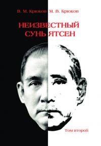 Неизвестный Сунь Ятсен. Том II (1913–1925) (pdf)