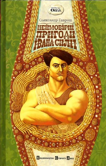 Неймовірні пригоди Івана Сили, найдужчої людини світу