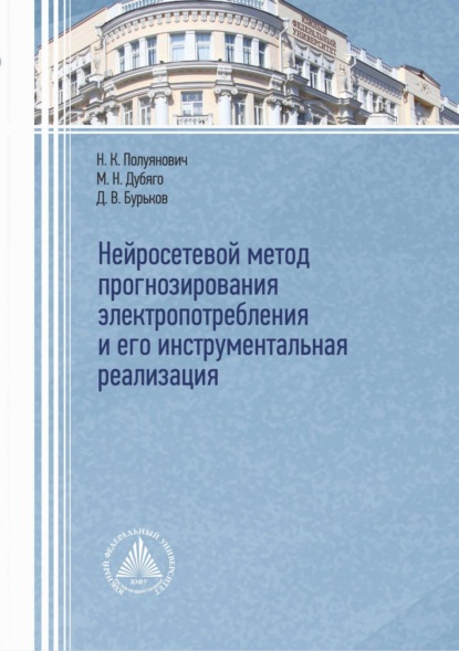 Нейросетевой метод прогнозирования электропотребления и его инструментальная реализация (pdf)