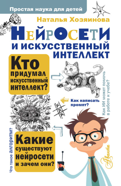 Нейросети и искусственный интеллект (pdf)