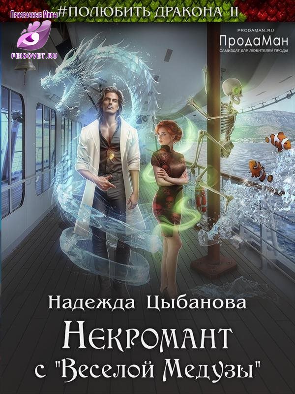 Некромант с "Веселой Медузы"