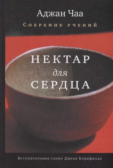 Нектар для сердца. Собрание учений (pdf)