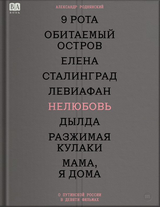 Нелюбовь. О путинской России в девяти фильмах