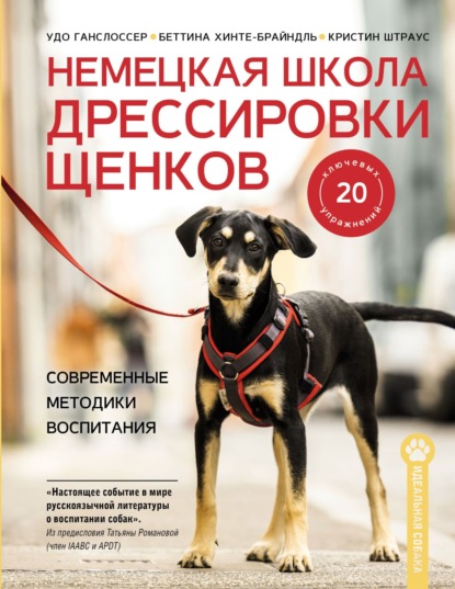 Немецкая школа дрессировки щенков. Современные методики воспитания (pdf)