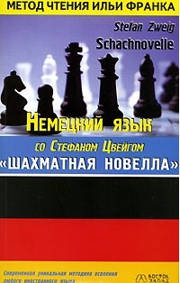 Немецкий язык со Стефаном Цвейгом. Шахматная новелла