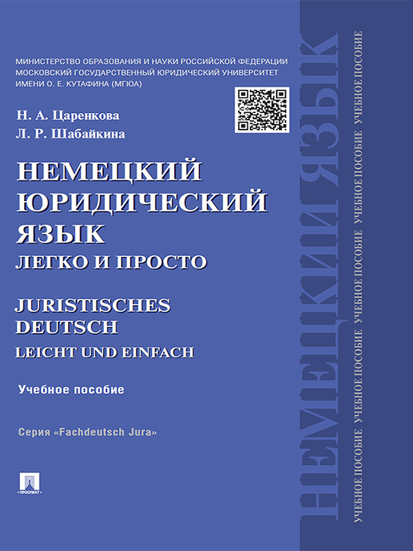 Немецкий юридический язык легко и просто. Учебное пособие (epub)