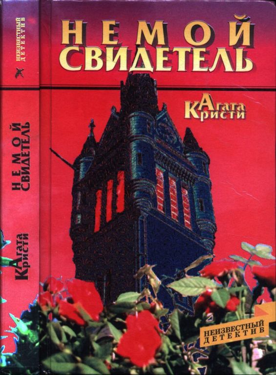 Немой свидетель. Свидание со смертью (pdf)