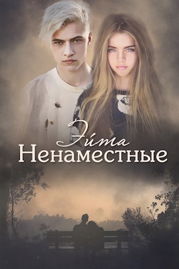 Ненаместные