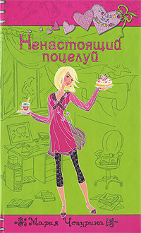Ненастоящий поцелуй