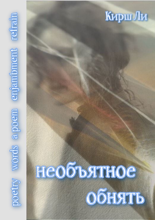 необъятное обнять