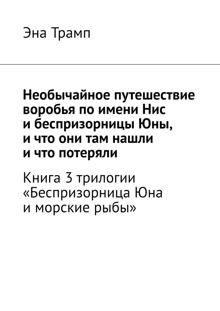 Необычайное путешествие воробья по имени Нис и беспризорницы Юны, и что они там нашли, и что потеряли (epub)