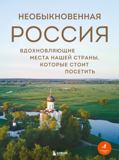 Необыкновенная Россия. Вдохновляющие места нашей страны, которые стоит посетить (pdf)
