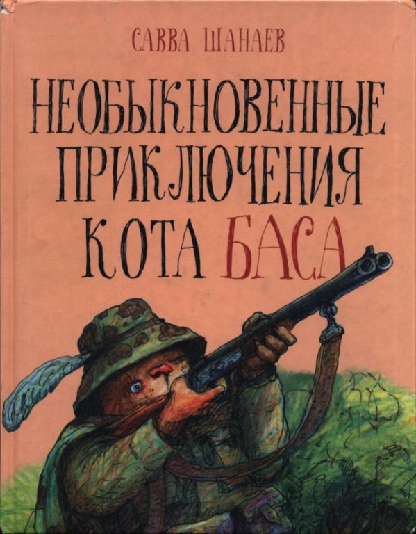 Необыкновенные приключения кота Баса (pdf)