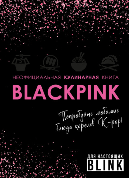 Неофициальная кулинарная книга Blackpink. Попробуйте любимые блюда королев K-pop! (pdf)
