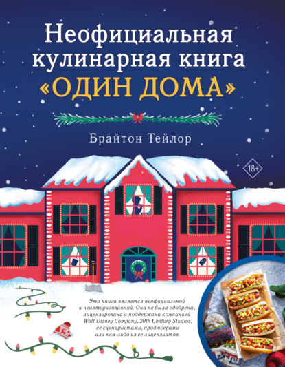 Неофициальная кулинарная книга «Один дома» (pdf)