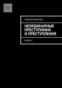 Неординарные преступники и преступления. Книга 4
