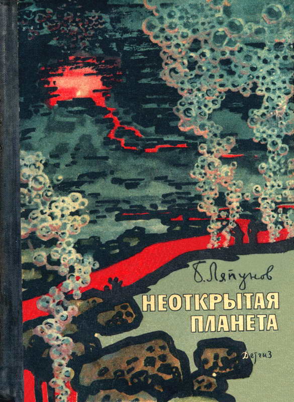 Неоткрытая планета