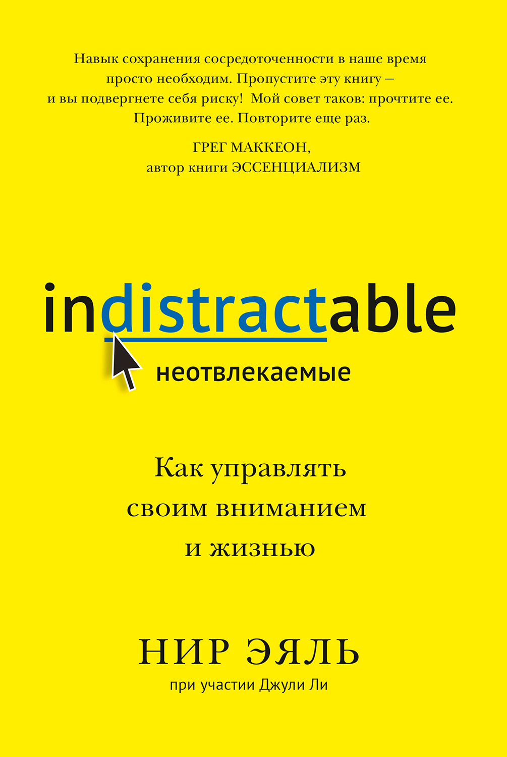 Неотвлекаемые. Как управлять своим вниманием и жизнью (epub)