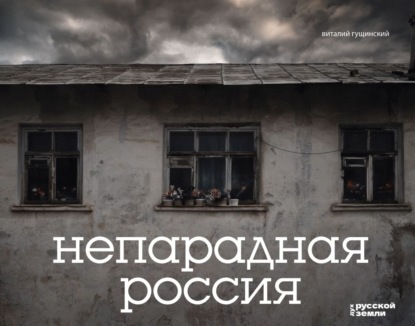 Непарадная Россия (pdf)