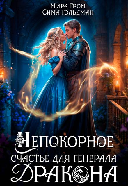 Непокорное счастье для генерала-дракона
